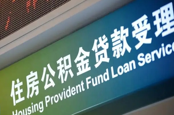 公积金计息-临清公积金代办平台